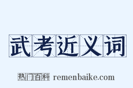 武考近义词是什么意思的图片